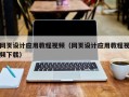 荆州网页设计应用教程视频（网页设计应用教程视频下载）
